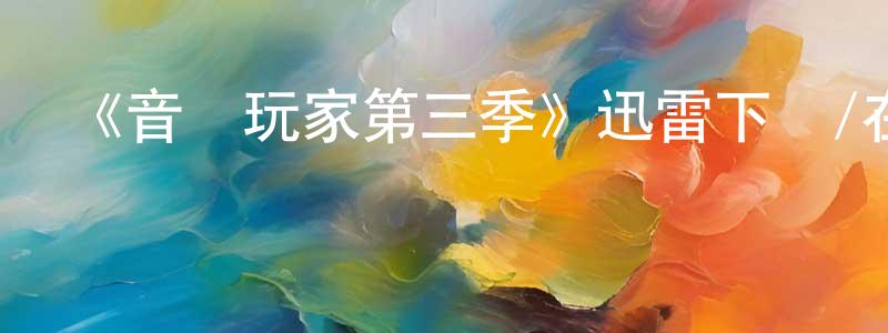 陳光弟發布《音樂玩家第三季》迅雷下載/在線觀看-都市情感-美劇天堂